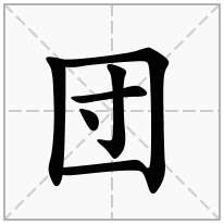団念什么字