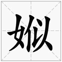 娰念什么字