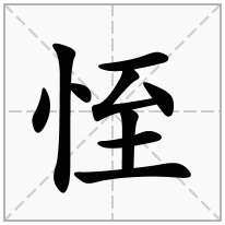 恎念什么字