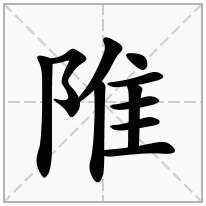 陮念什么字