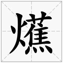 爑念什么字