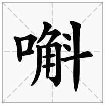 嘝念什么字