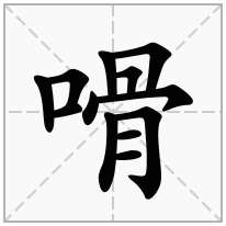 嗗念什么字