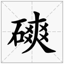 磢念什么字