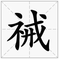 祴念什么字