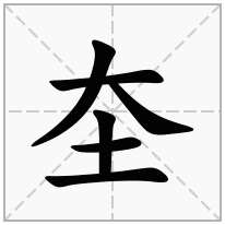 圶念什么字