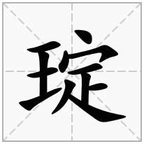 琔念什么字