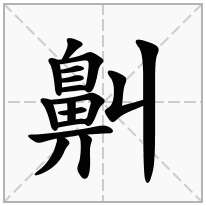 鼼念什么字