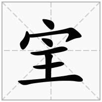 宔念什么字