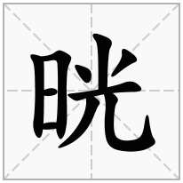 晄念什么字