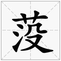 莈念什么字