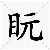 盶念什么字