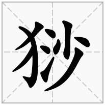 猀念什么字