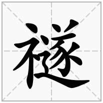 禭念什么字