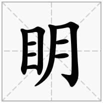 眀念什么字