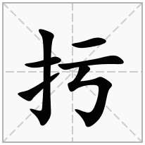 扝念什么字
