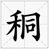 秱念什么字