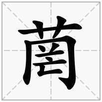 菵念什么字