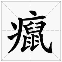 癙念什么字