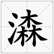 潹念什么字