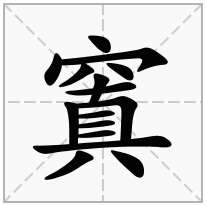 窴念什么字