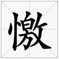憿念什么字
