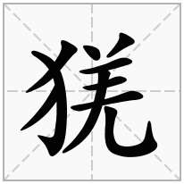 猐念什么字