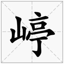 嵉念什么字