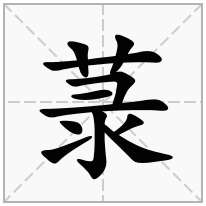 菉念什么字