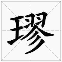 璆念什么字
