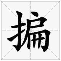 揙念什么字