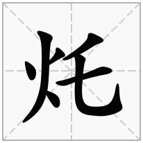 灹念什么字