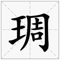 琱念什么字
