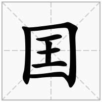 囯念什么字
