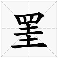 罣念什么字