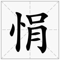 悁念什么字