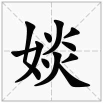 婒念什么字