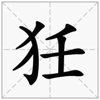 狅念什么字