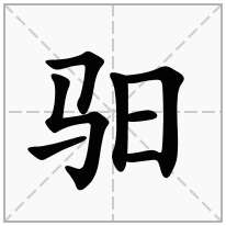 驲念什么字