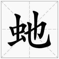 虵念什么字
