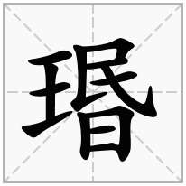 瑉念什么字