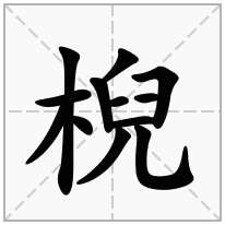 棿念什么字