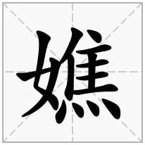 嫶念什么字