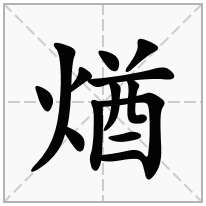 煪念什么字