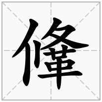 鞗念什么字