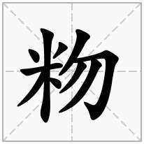 粅念什么字