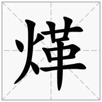 煂念什么字