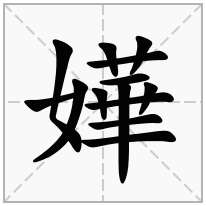 嬅念什么字