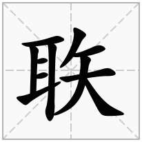 聅念什么字
