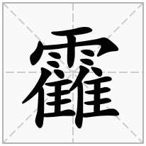 靃念什么字